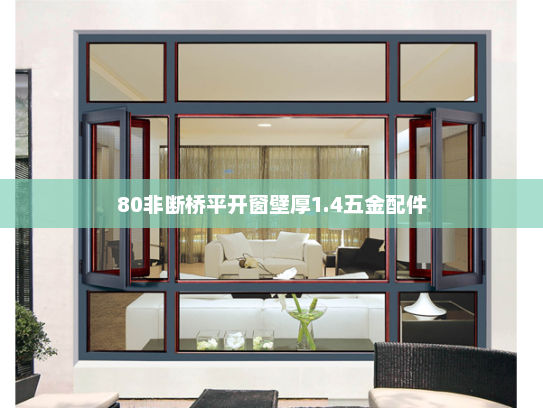 80非断桥平开窗壁厚1.4五金配件