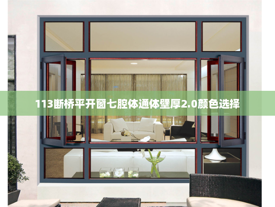 113断桥平开窗七腔体通体壁厚2.0颜色选择