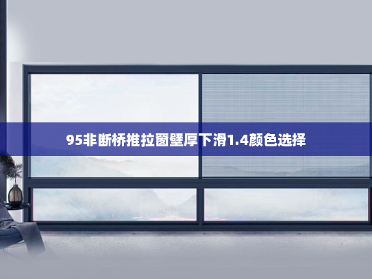 95非断桥推拉窗壁厚下滑1.4颜色选择