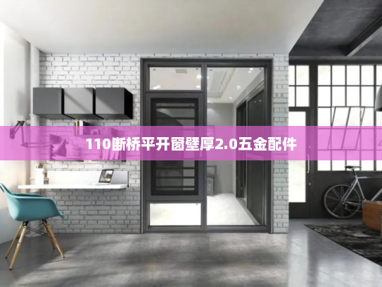110断桥平开窗壁厚2.0五金配件