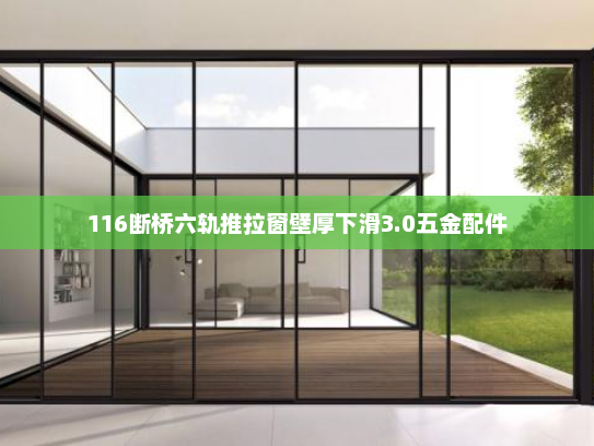 116断桥六轨推拉窗壁厚下滑3.0五金配件