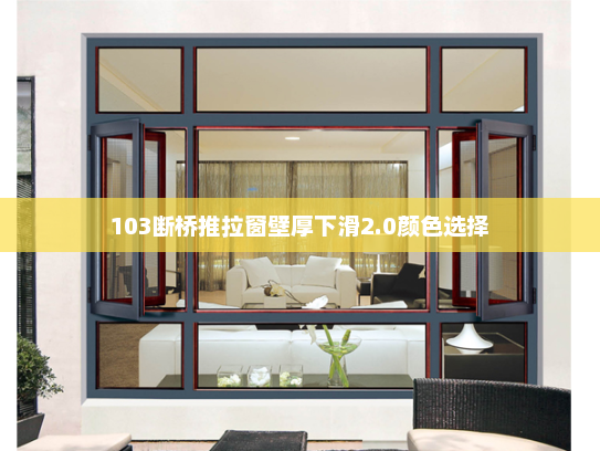 103断桥推拉窗壁厚下滑2.0颜色选择